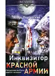 Игорь Подгурский - Инквизитор Красной Армии. Патронов на Руси хватит на всех!