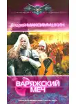 Андрей Максимушкин - Варяжский меч