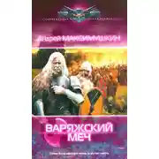 Постер книги Варяжский меч