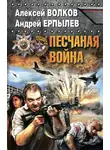 Алексей Волков - Песчаная война