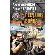 Постер книги Песчаная война