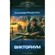 Постер книги Викториум
