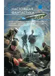 Елена Клещенко - Настоящая фантастика 2014