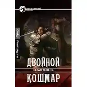 Постер книги Двойной кошмар
