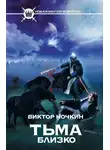 Виктор Ночкин - Тьма близко