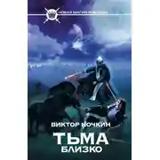 Постер книги Тьма близко