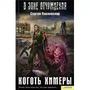 Постер книги Коготь Химеры