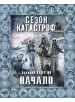 Алексей Калугин - Начало
