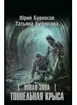 Юрий Бурносов - Новая Зона. Тоннельная крыса