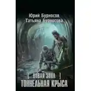 Постер книги Новая Зона. Тоннельная крыса