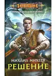Михаил Михеев - Решение