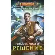 Постер книги Решение