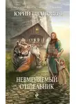 Александр Тюрин - Зона Посещения. Луч из тьмы
