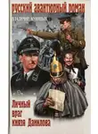 Владимир Куницын - Личный враг князя Данилова