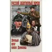 Постер книги Личный враг князя Данилова