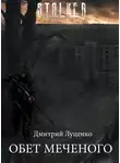 Дмитрий Луценко - Обет Меченого