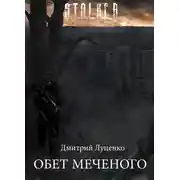 Постер книги Обет Меченого