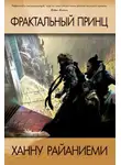 Ханну Райяниеми - Фрактальный принц