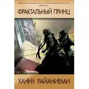 Постер книги Фрактальный принц