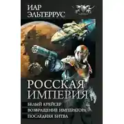 Постер книги Росская империя - Белый крейсер. Возвращение императора. Последняя битва