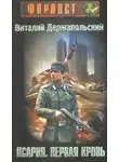 Виталий Держапольский - Псарня. Первая кровь