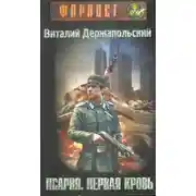 Постер книги Псарня. Первая кровь