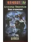Александр Лаврентьев - Зона вторжения. Байкал