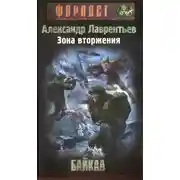 Постер книги Зона вторжения. Байкал