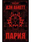 Дэн Абнетт - Пария