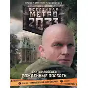 Постер книги Рожденные ползать