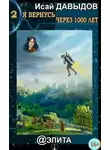 Исай Давыдов - Я вернусь через тысячу лет. Книга 2
