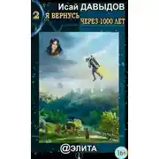 Постер книги Я вернусь через тысячу лет. Книга 2