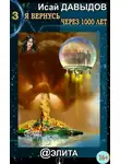 Исай Давыдов - Я вернусь через тысячу лет. Книга 3