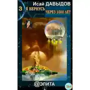 Постер книги Я вернусь через тысячу лет. Книга 3