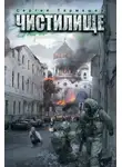 Сергей Тармашев - Чистилище