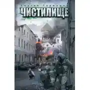 Постер книги Чистилище