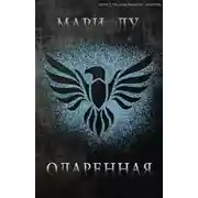 Постер книги Одаренная