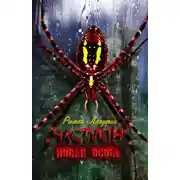 Постер книги Новая особь