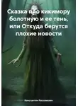 Константин Рассомахин - Сказка про кикимору болотную и ее тень, или Откуда берутся плохие новости