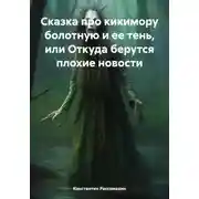 Постер книги Сказка про кикимору болотную и ее тень, или Откуда берутся плохие новости
