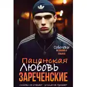Постер книги Пацанская любовь