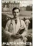 Андрей Корнеев - Врач из будущего (Война)