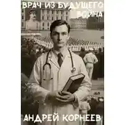 Постер книги Врач из будущего (Война)