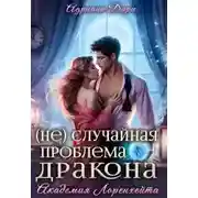 Постер книги (не)случайная проблема дракона. Академия Лоренхейта