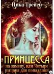 Ника Трейси - Принцесса на замену, или Четыре рыцаря для попаданки