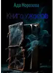 Ада Морозова - Книга ужасов