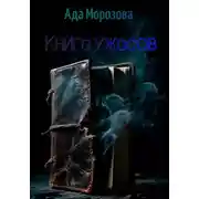 Постер книги Книга ужасов