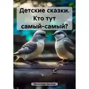 Постер книги Детские сказки. Кто тут самый-самый?