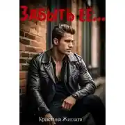 Постер книги Забыть её...