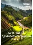 Сергей Эрленеков - Гача-Жизнь здорового попаданца. Книга 2